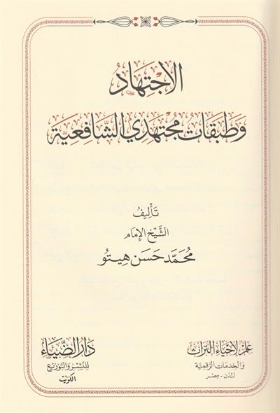 El İctihat Ve Tebekatü Müctehidiş Şafiiye Arapça - الاجتهاد وتطبيقات مجتهد الشافعية
