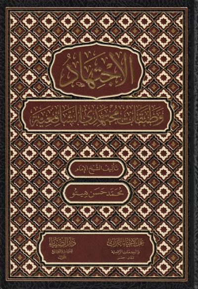 El İctihat Ve Tebekatü Müctehidiş Şafiiye Arapça - الاجتهاد وتطبيقات مجتهد الشافعية