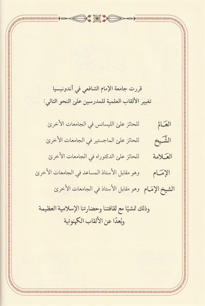 El İctihat Ve Tebekatü Müctehidiş Şafiiye Arapça - الاجتهاد وتطبيقات مجتهد الشافعية