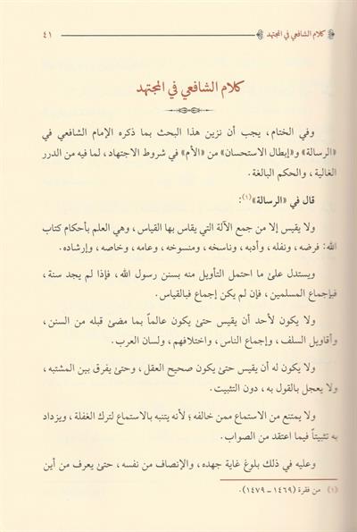 El İctihat Ve Tebekatü Müctehidiş Şafiiye Arapça - الاجتهاد وتطبيقات مجتهد الشافعية