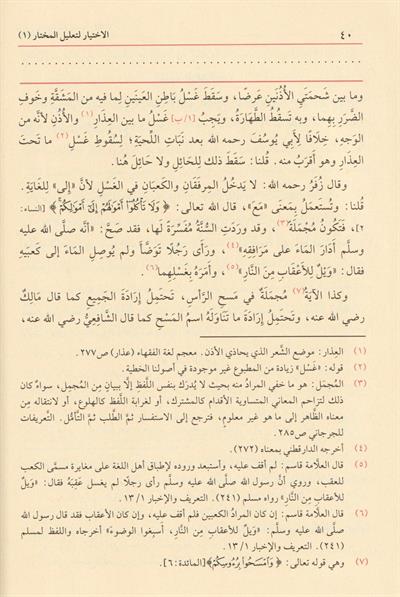 El İhtiyar Li Talilil Muhtar 1/3 Arapça - الاختيار لتعليل المختار في فقه الحنفي