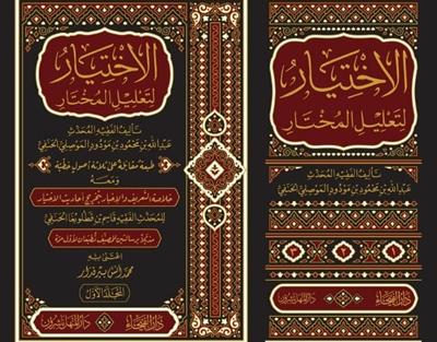 El İhtiyar Li Talilil Muhtar 1/3 Arapça - الاختيار لتعليل المختار في فقه الحنفي