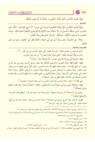 El İhtiyar li Talilil Muhtar Arapça 1/4 - الاختيار لتعليل المختار
