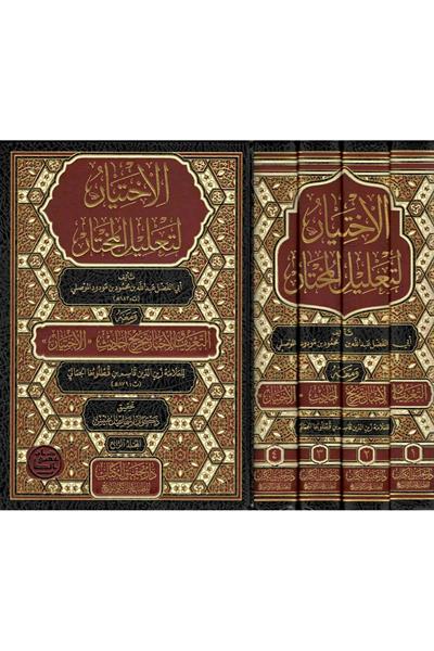 El İhtiyar li Talilil Muhtar Arapça 1/4 - الاختيار لتعليل المختار