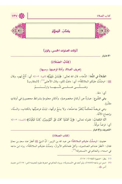 El İhtiyar li Talilil Muhtar Arapça 1/4 - الاختيار لتعليل المختار