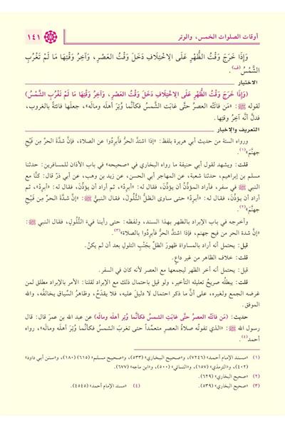 El İhtiyar li Talilil Muhtar Arapça 1/4 - الاختيار لتعليل المختار