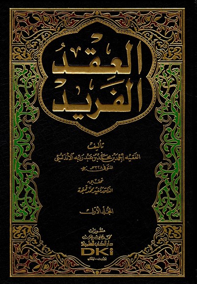 El İkdül Ferid - العقد الفريد