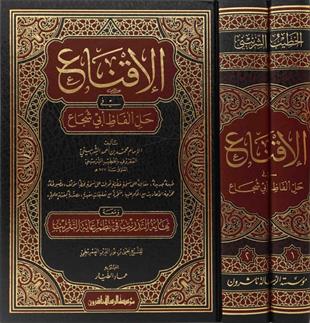 الإقناع في حل ألفاظ أبي شجاع ومعه نهاية التدريب في نظم غاية التقريب