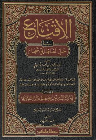 الإقناع في حل ألفاظ أبي شجاع ومعه نهاية التدريب في نظم غاية التقريب
