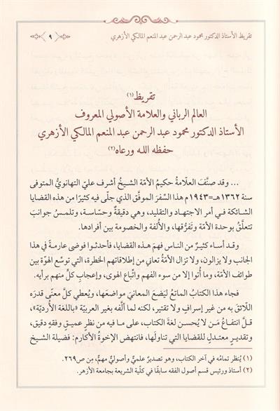 كتاب الاقتصاد في التقليد والاجتهاد للتهانوي: المنهج والتعريف