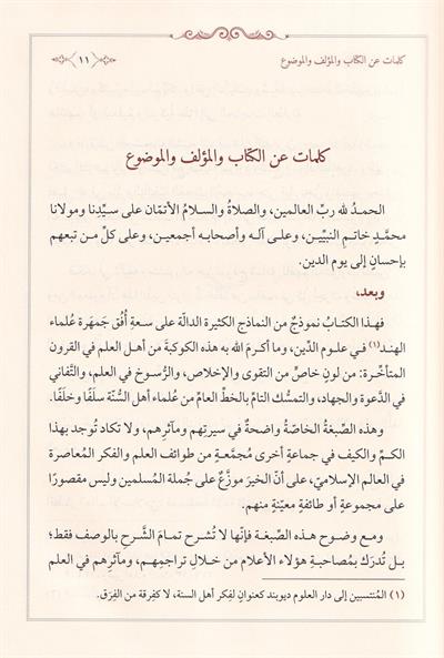 كتاب الاقتصاد في التقليد والاجتهاد للتهانوي: المنهج والتعريف