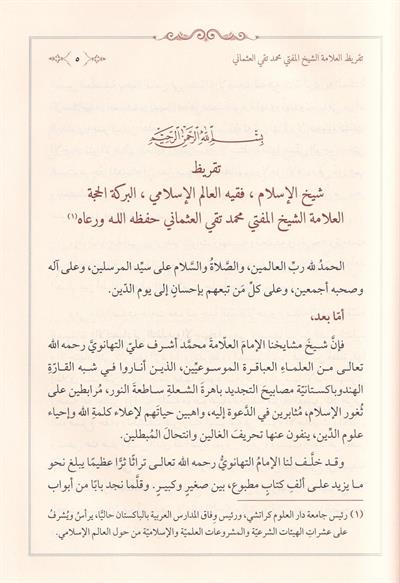 كتاب الاقتصاد في التقليد والاجتهاد للتهانوي: المنهج والتعريف