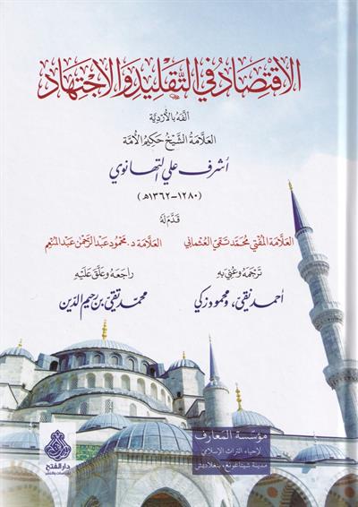 كتاب الاقتصاد في التقليد والاجتهاد للتهانوي: المنهج والتعريف