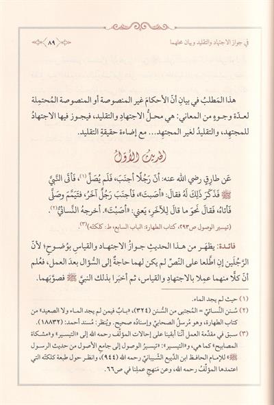 كتاب الاقتصاد في التقليد والاجتهاد للتهانوي: المنهج والتعريف