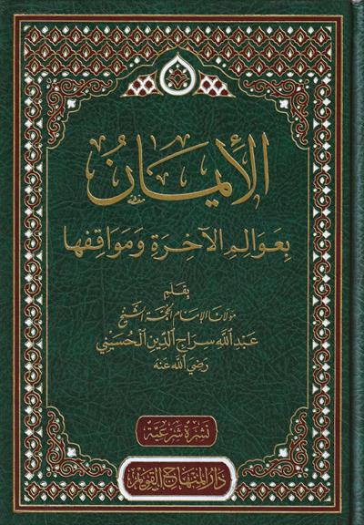 El İman bi avalimil ahire ve mevakıfiha - الإيمان بعوالم الآخرة ومواقفها