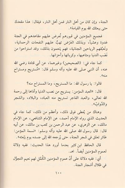 El İman bi avalimil ahire ve mevakıfiha - الإيمان بعوالم الآخرة ومواقفها