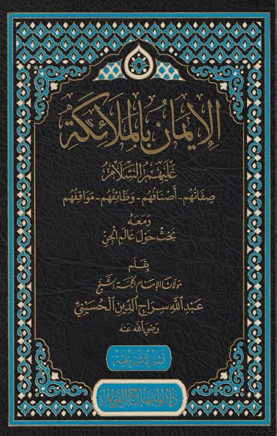 El iman bil melaike Arapça - الإيمان بالملائكة عليهم السلام صفاتهم