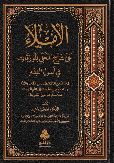 El İmla ala Şerhil Mahalli lil varakat fi usulilfıkh - Şerhül Verakat - الإملاء على شرح المحلي للورقات في أصول الفقه