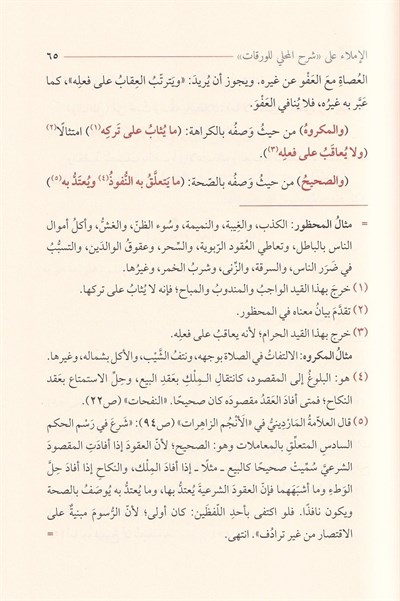 El İmla ala Şerhil Mahalli lil varakat fi usulilfıkh - Şerhül Verakat - الإملاء على شرح المحلي للورقات في أصول الفقه