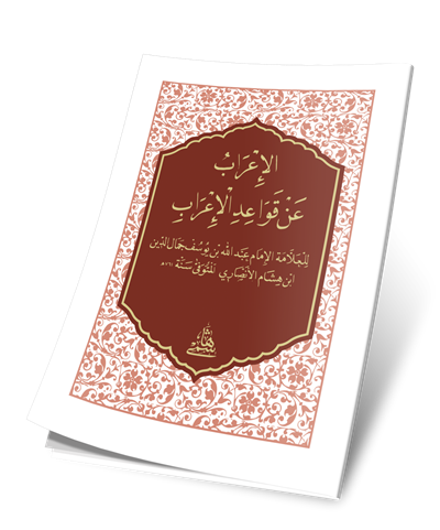 El İrab An Kavaidil İrab Cep Boy - الاعراب عن قواعد الاعراب