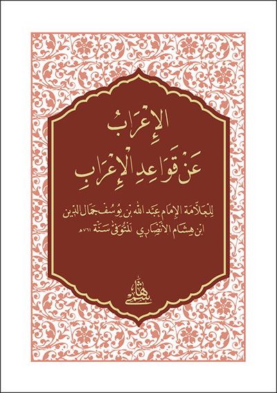 El İrab An Kavaidil İrab Cep Boy - الاعراب عن قواعد الاعراب