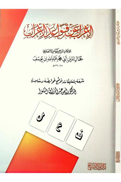 El - İrab An Kavaidül irab Arapça | الإعراب عن قواعد الإعراب