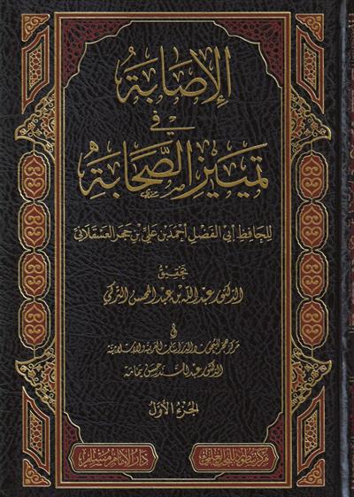 الاصابة في تمييز الصحابة 16/1