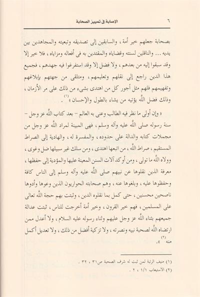 الاصابة في تمييز الصحابة 16/1