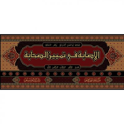 الاصابة في تمييز الصحابة 16/1