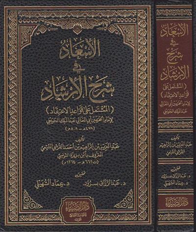 El isad Fi Şerhil İrşad Arapça - الإسعاد في شرح الإرشاد المشتمل على قواعد الإعتقاد لإمام الحرمين الجويني