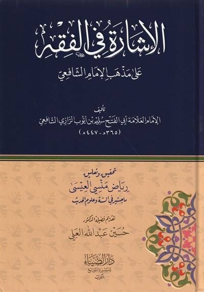 El İşare Fil Fıkıh Ala Mezhebil imam Şafii Arapça - الإشارة في الفقه على مذهب الإمام الشافعي