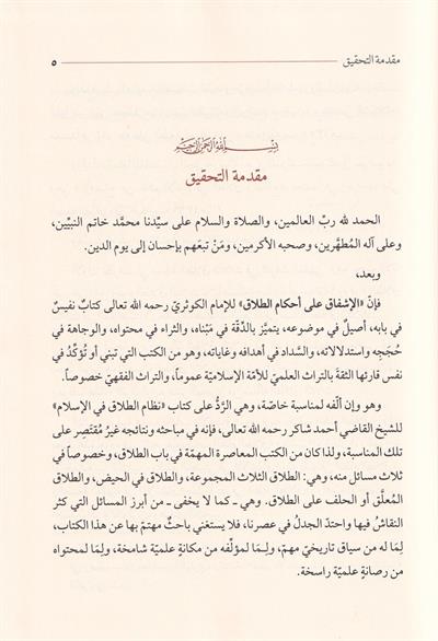 El İşfak Fi Ahkamil Talak - الإشفاق على أحكام الطلاق