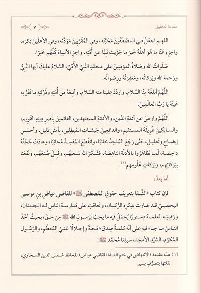 El Istifa Li Beyani Meanil Şifa - الاصطفا لبيان معاني الشفا