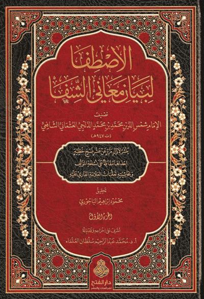 El Istifa Li Beyani Meanil Şifa - الاصطفا لبيان معاني الشفا