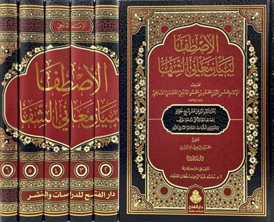 El Istifa Li Beyani Meanil Şifa - الاصطفا لبيان معاني الشفا