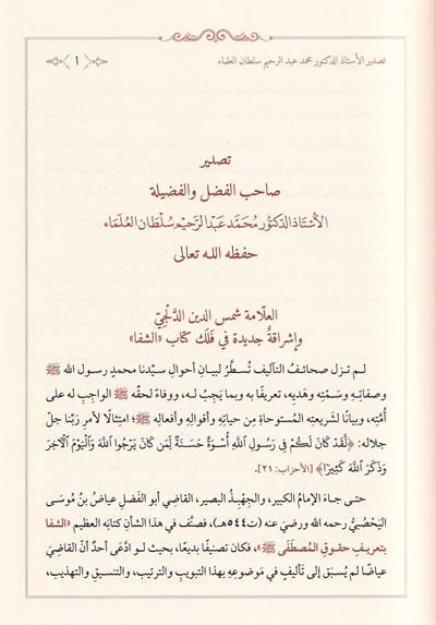 El Istifa Li Beyani Meanil Şifa - الاصطفا لبيان معاني الشفا