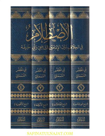 الاصطلام في الخلاف بين الإمامين الشافعي وأبي حنيفة 1\4 