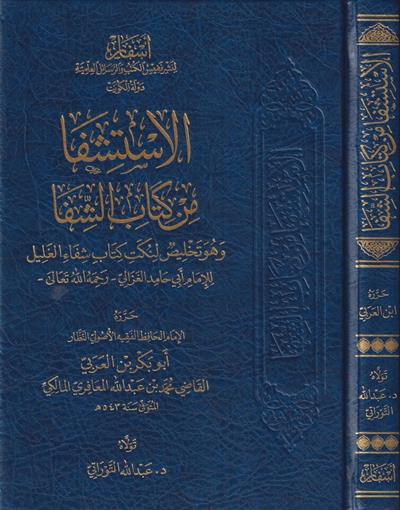 الاستشفا من كتاب الشفا وهو تلخيص لنكت كتاب شفاء الغليل