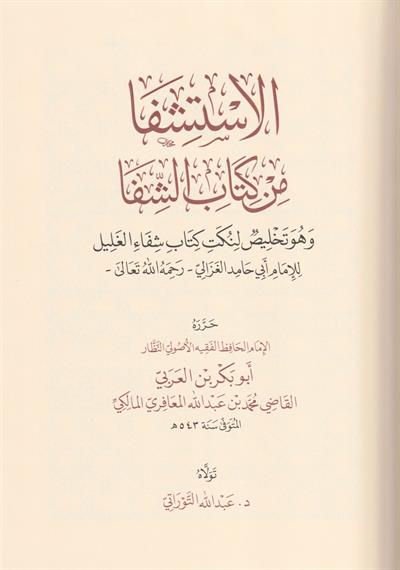 الاستشفا من كتاب الشفا وهو تلخيص لنكت كتاب شفاء الغليل