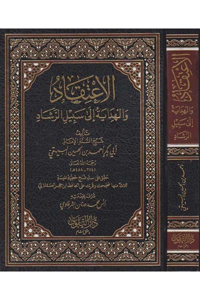 El İtikad vel Hidaye ila Sebilil Reşad - الإعتقاد والهداية الى سبيل الرشاد -  الاعتقاد والهداية الى سبيل الرشاد