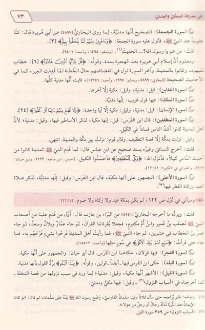 الإتقان في علوم القرآن