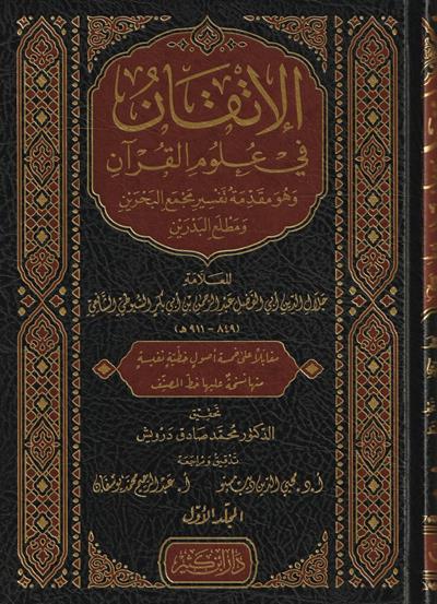 El itkan Fi Ulumil Kuran 1/2 Arapça Suyuti - الاتقان في علوم القران
