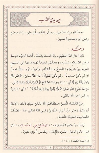 كتاب الإيضاح في المناسك للإمام النووي: الدليل الشامل لأحكام الحج والعمرة (طبعة فاخرة)