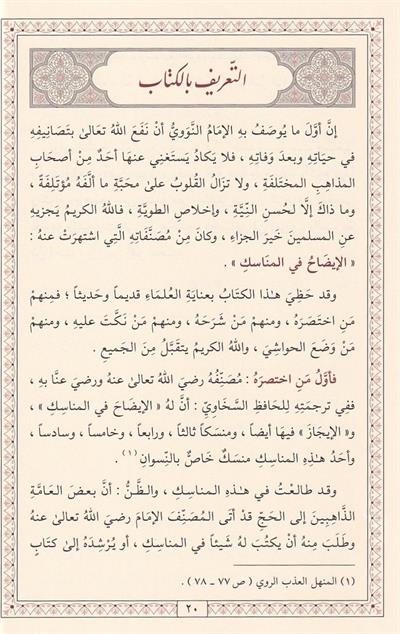 كتاب الإيضاح في المناسك للإمام النووي: الدليل الشامل لأحكام الحج والعمرة (طبعة فاخرة)