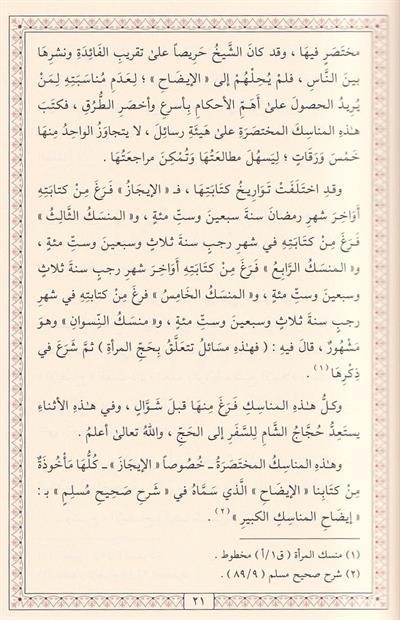 كتاب الإيضاح في المناسك للإمام النووي: الدليل الشامل لأحكام الحج والعمرة (طبعة فاخرة)