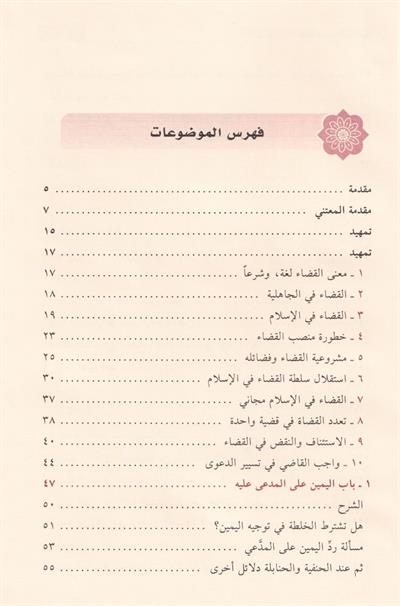 El Kadau Fil İslam - القضاء في الإسلام