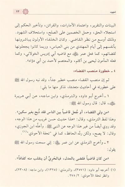 El Kadau Fil İslam - القضاء في الإسلام