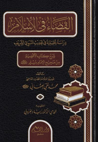 El Kadau Fil İslam - القضاء في الإسلام