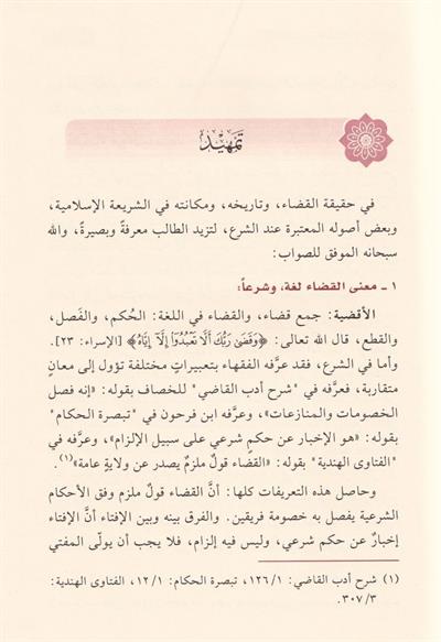 El Kadau Fil İslam - القضاء في الإسلام