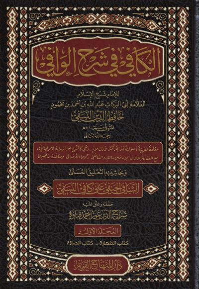 El Kafi Fi Şerhul Vafi - الكافي في شرح الوافي